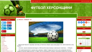 Скріншот сайту Футбол Херсонщини