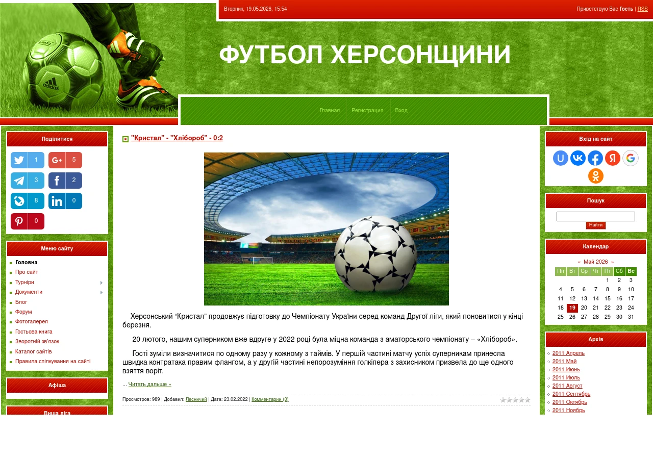 Скріншот сайту Футбол Херсонщини