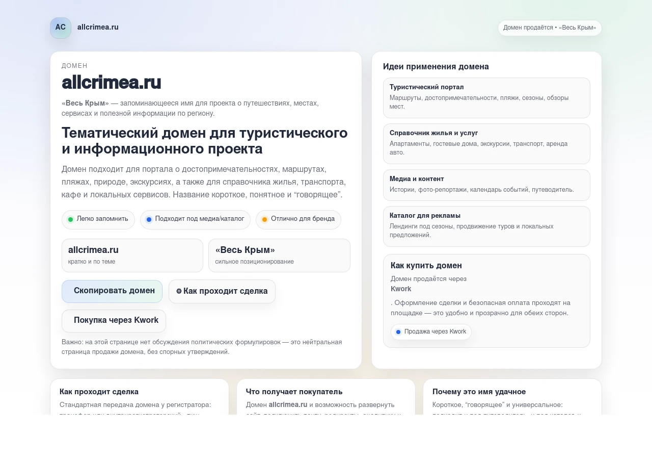 Скріншот сайту Домен для туристичного порталу про Крим