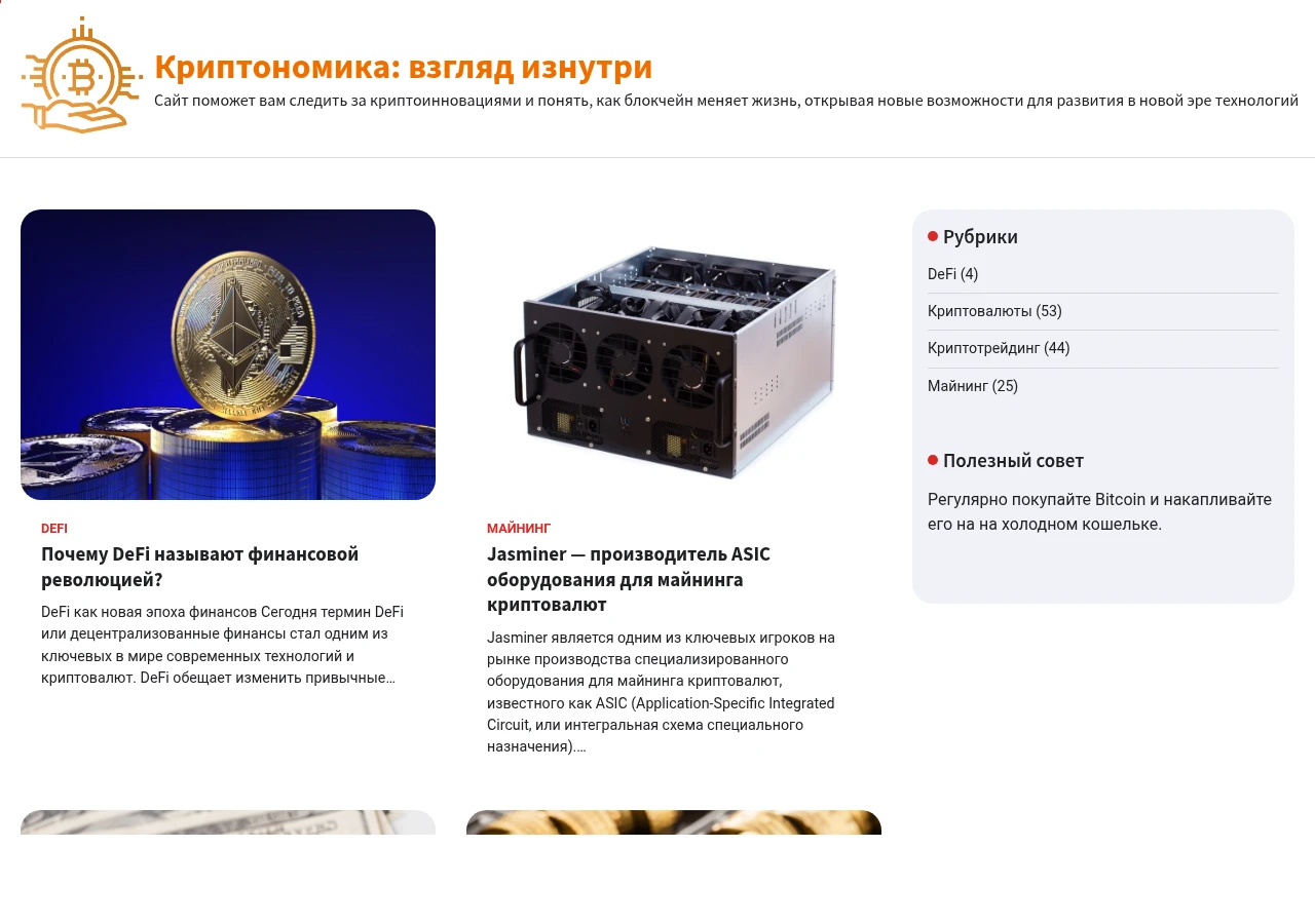 Скріншот сайту Криптономіка — сайт про криптовалюти, блокчейн і DeFi