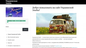 Скріншот сайту Українська Ельба — фестиваль автостопу та мандрівників