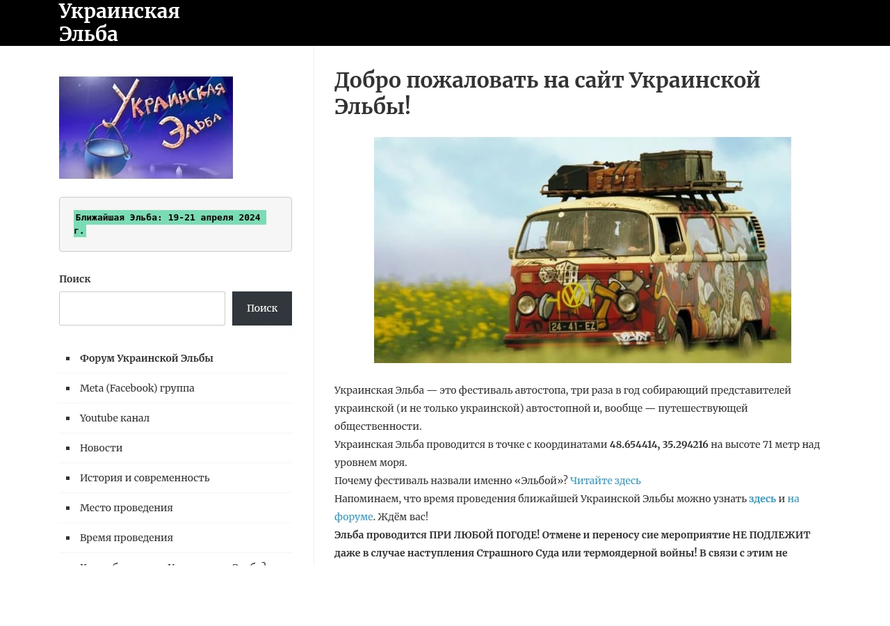 Скріншот сайту Українська Ельба — фестиваль автостопу та мандрівників