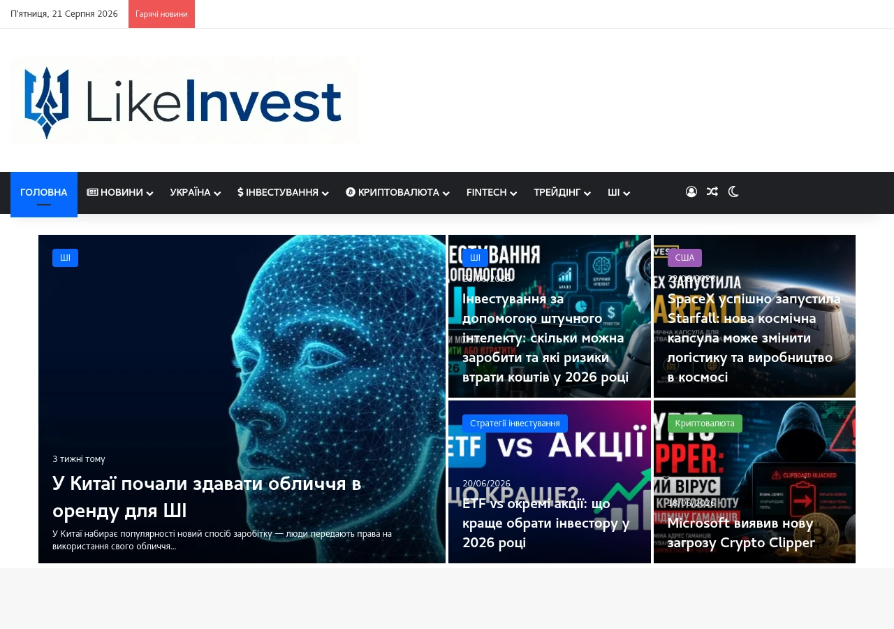 Скріншот сайту LikeInvest.info - Інвестиційні тренди, новини світового та Українського бізнесу.