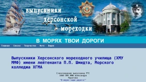 Скріншот сайту Випускники Херсонської морехідки - ХМУ ММФ та ХМК