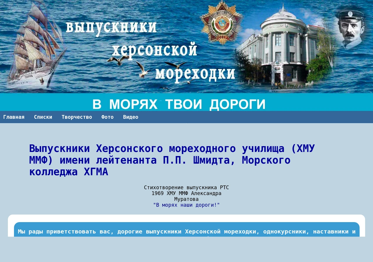 Скріншот сайту Випускники Херсонської морехідки - ХМУ ММФ та ХМК