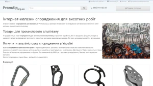 Скріншот сайту Спорядження для висотних робіт