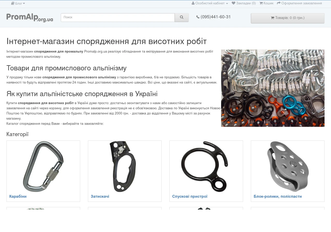 Скріншот сайту Спорядження для висотних робіт