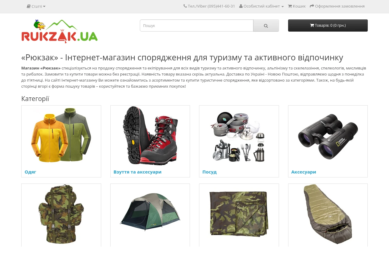 Скріншот сайту Інтернет-магазин туристичного спорядження «Рюкзак»