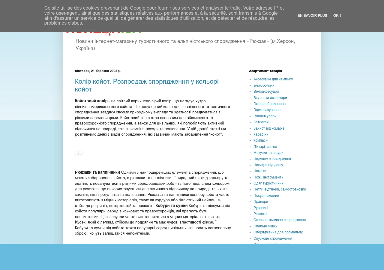 Скріншот сайту «Рюкзак» — новини туристичного спорядження