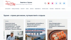 Скріншот сайту Нотатки про Грузію