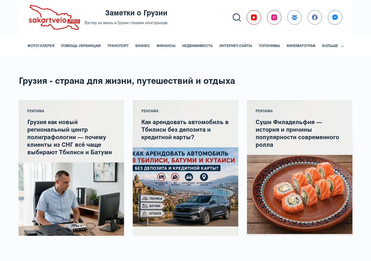 Скріншот сайту Нотатки про Грузію