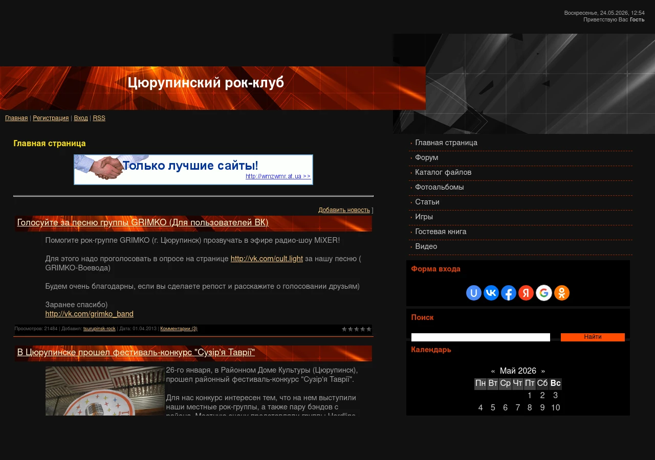 Скріншот сайту Цюрупинський рок-клуб