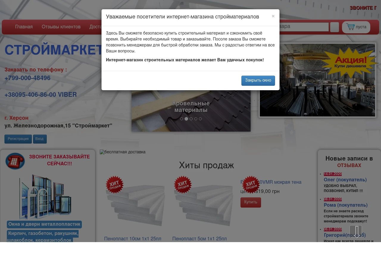 Скріншот сайту Херсонський магазин будматеріалів «Строймаркет»